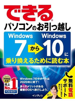cover image of できるパソコンのお引っ越し Windows 7からWindows 10に乗り換えるために読む本: 本編